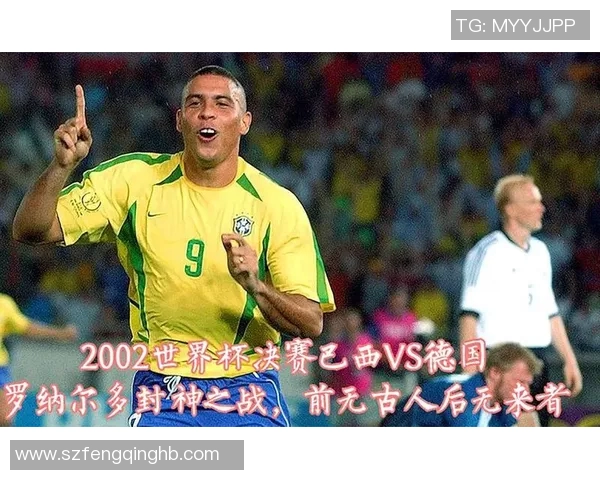 2002年世界杯决赛巴西与德国的精彩对决及最终比分回顾