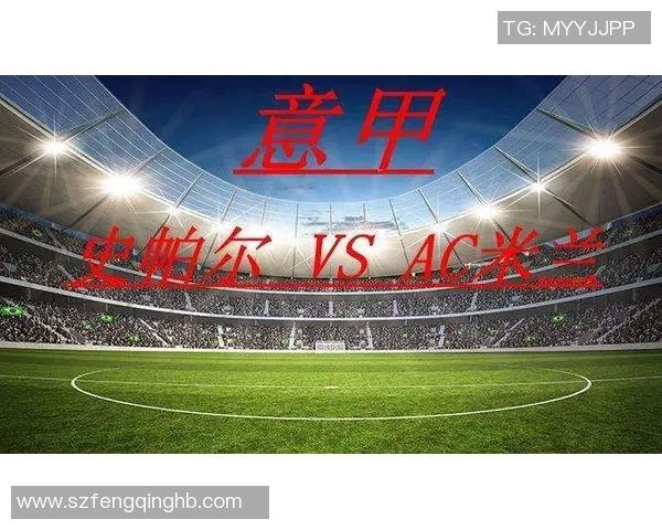 AC米兰迎战史帕尔争夺意甲积分榜关键战役的精彩对决